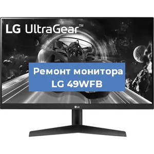 Замена конденсаторов на мониторе LG 49WFB в Ростове-на-Дону